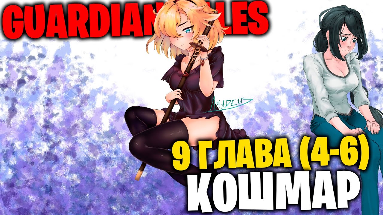 Guardian tales 1 1 кошмар. Guardian Tales 9 мир. Guardian Tales 2-5 кошмар. Guardian Tales 9.