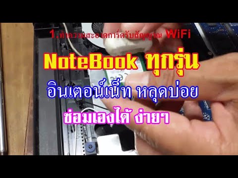 การ์ด wifi notebook  2022  Internet หลุดบ่อย ( บอกวิธีซ่อม การ์ด Wireless  ) Notebook ทุกรุ่น แบบง่ายๆ