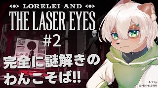 【Lorelei and the Laser Eyes】#2 謎を解いたら謎が増える謎のわんこそば屋敷！【#Vtuber】