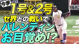 【今季1号&2号】バレンティン『セ界との戦いでついに目覚めた!!』