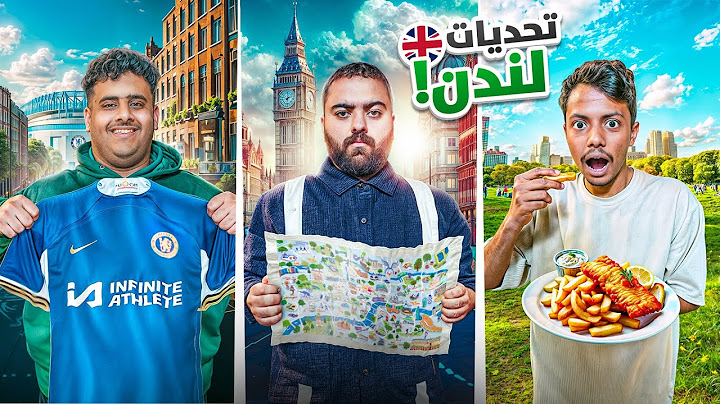تحدي أسرع فريق يخلص المهام في لندن 🇬🇧🔥