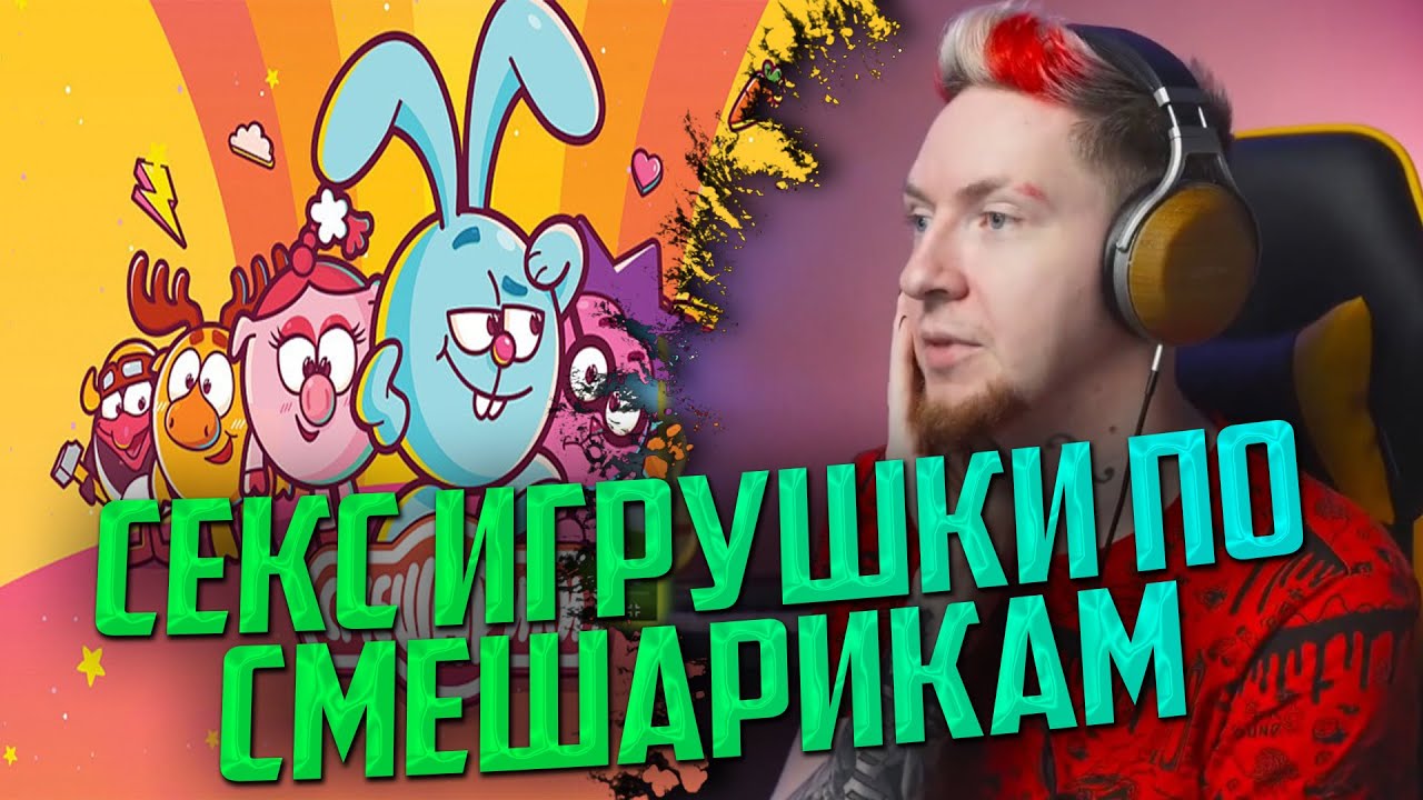 СМЕШАРИКИ ДЛЯ ВЗРОСЛЫХ - YouTube