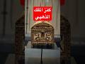 أول قطعة تم استخراجها من مقبرة توت عنخ آمون سنة ١٩٢٢