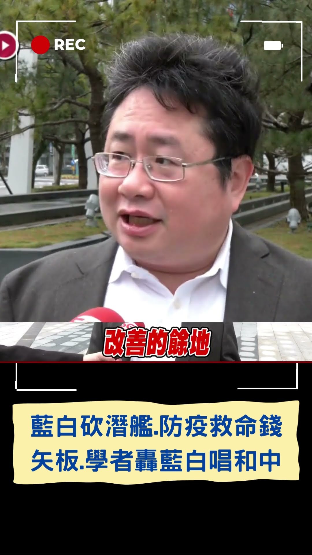 藍白再砍消防.防疫.潛艦預算 學者陳世民曝最高興的是中國!｜20250119｜#shorts