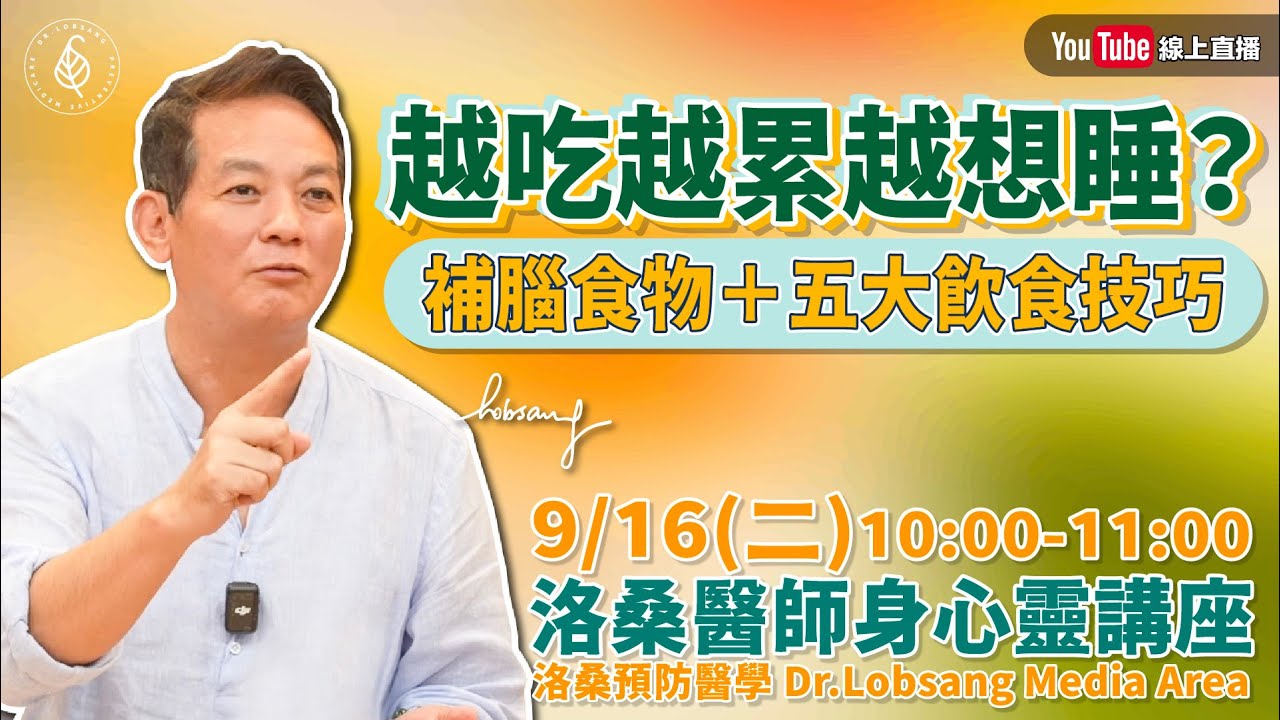 [直播]身心靈講座 越吃越累越想睡？哈佛補腦食物＋五大飲食技巧，吃出精神與專注力