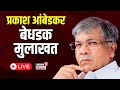 Prakash ambedkar live  exclusive interview vanchit bahujan aghadi  loksabha election 2024  n18l