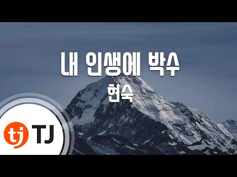[TJ노래방] 내인생에박수 - 현숙 / TJ Karaoke