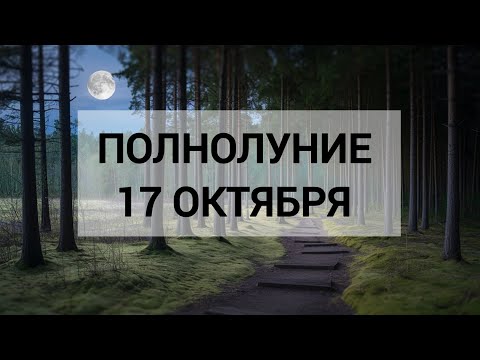 НАПРЯЖЕННОЕ ПОЛНОЛУНИЕ 17