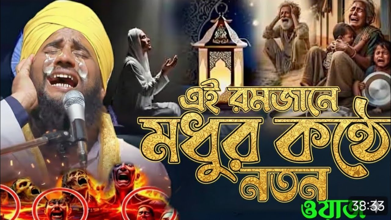 🌙💔 রমজানের সেরা তাফসির ও নসিহত | কাঁদাবে এই মধুর কণ্ঠের ওয়াজ | Maulana Aminuddin 🕌😭