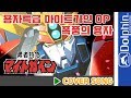 [COVER] 勇者特急 マイトガイン OP - 嵐の勇者 ( 용자특급 마이트가인 OP - 폭풍의 용자 ) 한국판 + 일본판 비교듣기