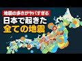 日本で起きた地震を全て可視化してみたらヤバすぎた（東日本大震災・熊本地震…）