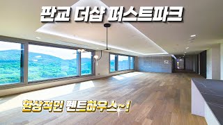 판교 더샵퍼스트파크 펜트하우스 100평형 테라스가 무려3개~WOW~!!