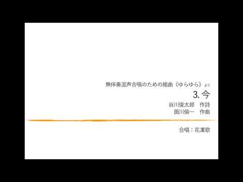 3. 今（無伴奏混声合唱のための組曲「ゆらゆら」より）