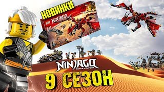 ЛЕГО Ниндзяго 9 сезон наборы