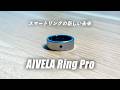 【衝撃】iPhoneを触れずに操作できるスマートリングの新しい未来｢AIVELA Ring Pro｣レビュー！
