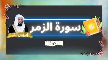 سورة الزمر مكررة القارئ ادريس ابكر