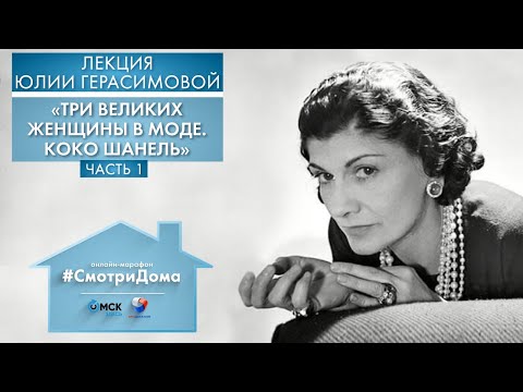 #СмотриДома | Коко Шанель - Часть 1 | Лекция Юлии Герасимовой #2 (2020) #СмотриДома | Коко Шанель - Часть 1 | Лекция Юлии Герасимовой #2 (2020)