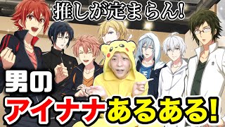 【アイナナ】男のあるあるは女子は共感できない！？【アイドリッシュセブン】