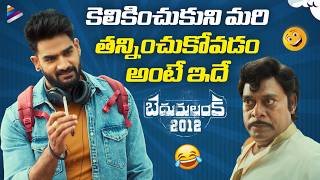 Bedurulanka 2012 Telugu Movie Hilarious Comedy Scene Kartikeya Gummakonda Ajay Ghosh TFN