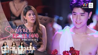 รองเท้านารี | EP.11 (4/4) | Amarin TVHD