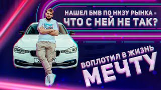 КУПИЛ BMW F30 ПО НИЗУ РЫНКА // Воплотил в жизнь МЕЧТУ // Автоподбор БМВ 3 серии