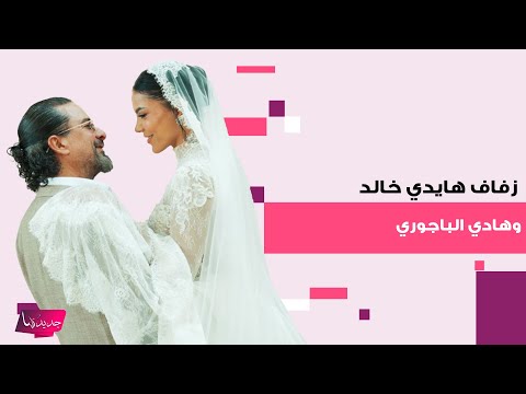 زفاف هايدي خالد و هادي الباجوري فارق العمر بينهما يتصدر ومعلومات مفاجئة عن العروس