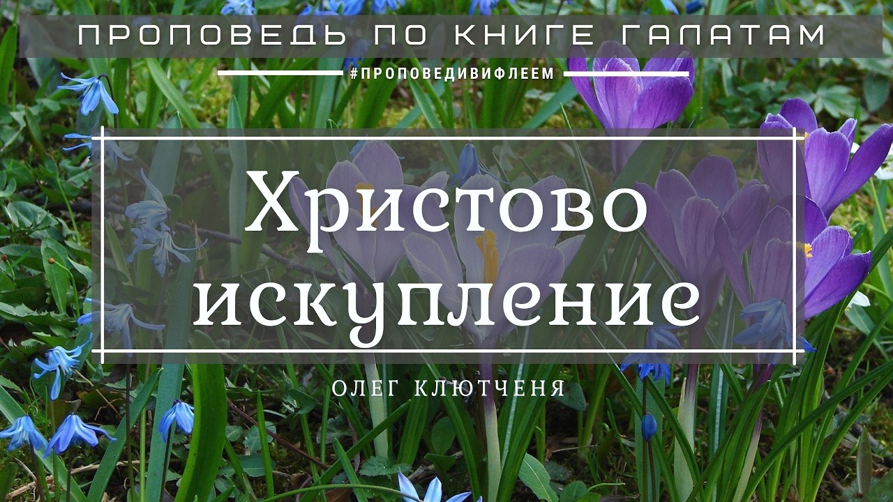 🎧 «Христово искупление» | Олег Клютченя, проповедь | Послание к Галатам 3 гл. | Церковь «ℬифлеем»