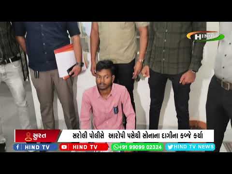સુરત : અમદાવાદમાં સોના ચાંદીના દાગીના ચોરી કરનાર આરોપી સુરતથી ઝડપાયો