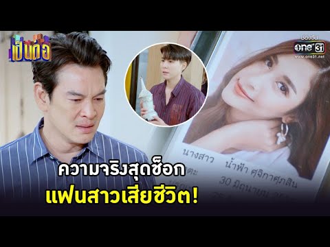 ฌ)้ฯ๖๋ฮ  New  ความจริงสุดช็อก แฟนสาวเสียชีวิต! | HIGHLIGHT เป็นต่อ 2022 EP.3 | 18 ก.พ. 65 | one31