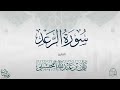 القارئ ريان المحيسني تلاوة خاشعة لسورة الرعد كاملة رمضان ١٤٤٥ هـ