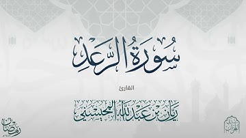 القارئ ريان المحيسني  تلاوة خاشعة لسورة الرعد كاملة رمضان  ١٤٤٥ هـ
