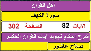 شرح احكام تجويد القران الكريم سورة الكهف الايات 82  #قران_احكام_تجويد