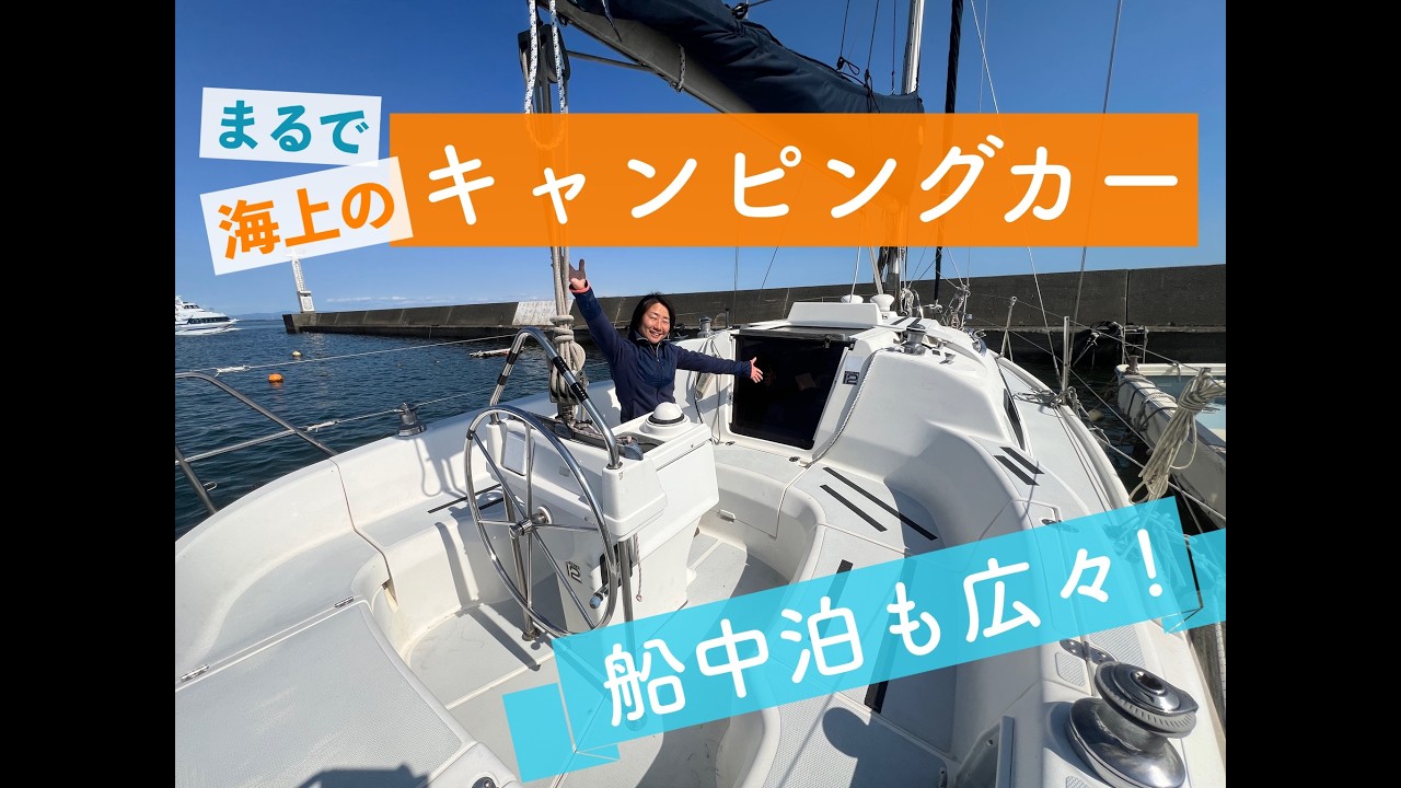 10人乗り ヨット レジャーボート セーリングクルーザー スカンピ 必要