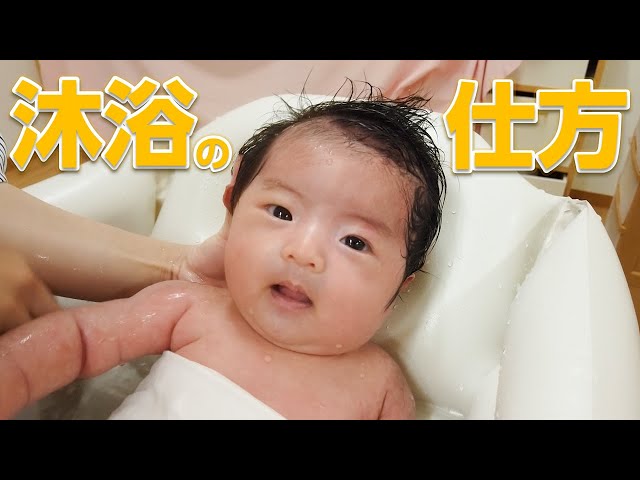 初めてでも安心！】保健師が教える赤ちゃんの沐浴方法 - YouTube
