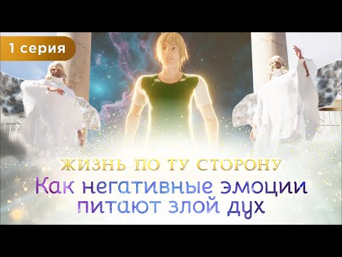 1 серия. Как негативные эмоции питают злой дух. Мультфильм "Жизнь по ту сторону". Сиддхи