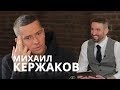 КЕРЖАКОВ Михаил: отношения с братом, Луческу и Керимовым, а также РПЛ без зарплаты / LOOKYANOV 2019