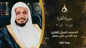 سورة البقرة الحزب 1 الثمن 2 - تلاوة الشيخ عبد الله بصفر برواية حفص عن عاصم الكوفي من الشاطبية
