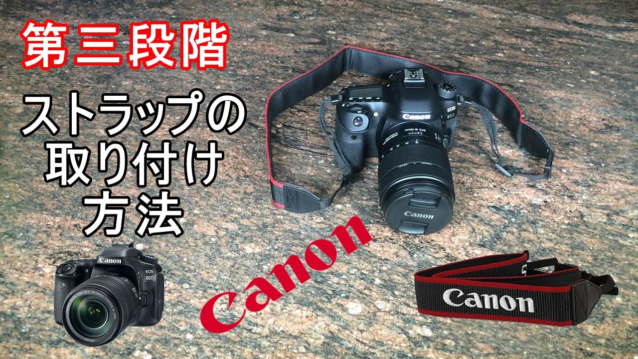 第三段階 ストラップの取り付け方法 Canon Youtube