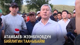 Атамбаев: Жээнбековдун бийлигин тааныбайм