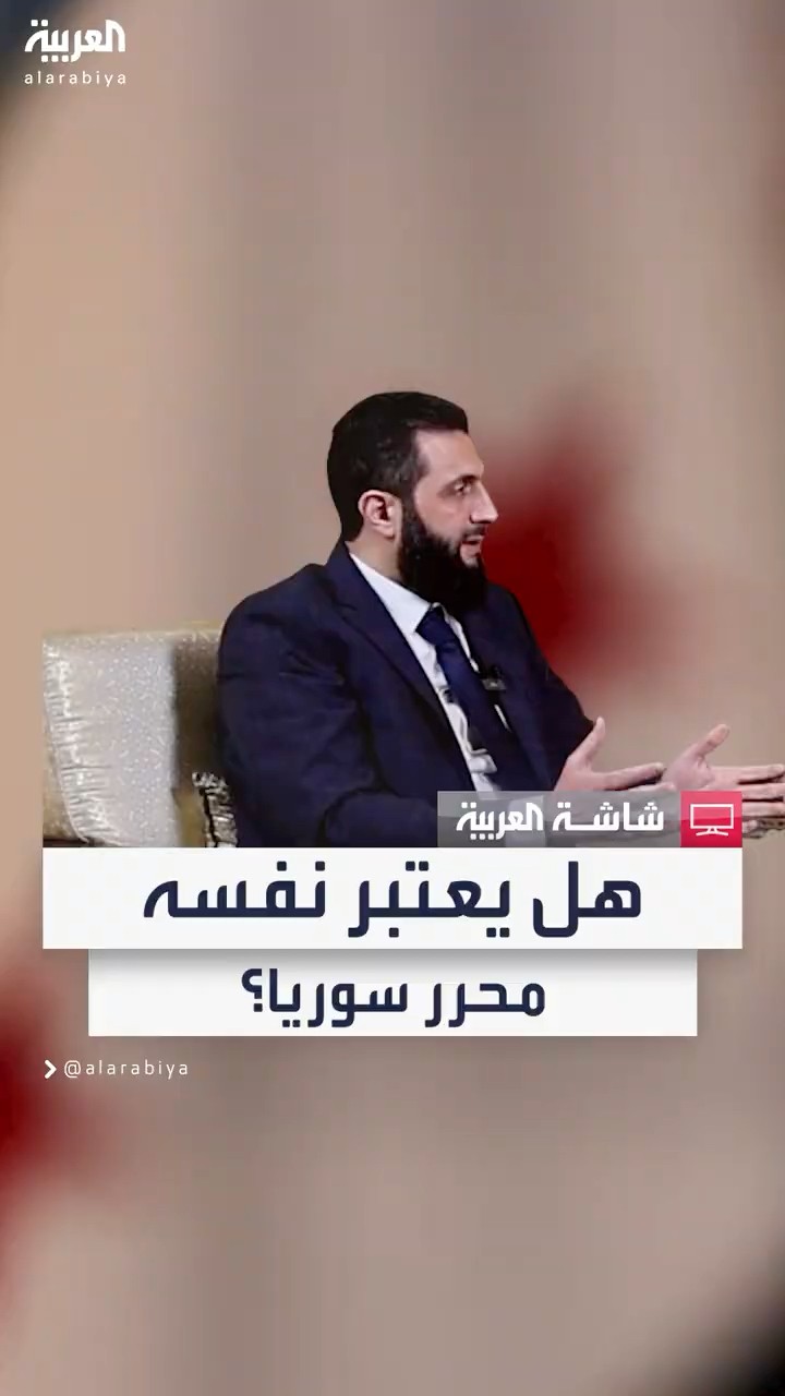 قائد الإدارة الانتقالية في سوريا أحمد الشرع: كل من قدم تضحيات وقاتل من أجل سوريا شارك في التحرير