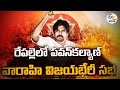 Live: Pawan Kalyan's Varahi Vijaya Bheri meeting in Repalle