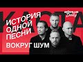 История одной песни: Каста «Вокруг шум»