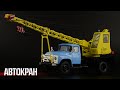 Автокран АК-75В на базе ЗиЛ-130 // SSM // Масштабные модели грузовых автомобилей СССР 1:43