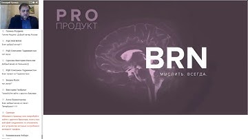 Вебинар APLGO - PRO-ПРОДУКТ О BRN ВЕДЕТ ИММУНОЛОГ ГЕННАДИЙ КУЛЕША