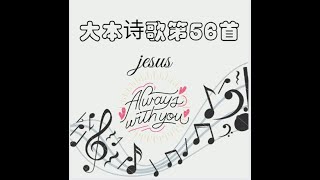 大本诗歌教唱 第五十六首 赞美主 - 祂的神性
