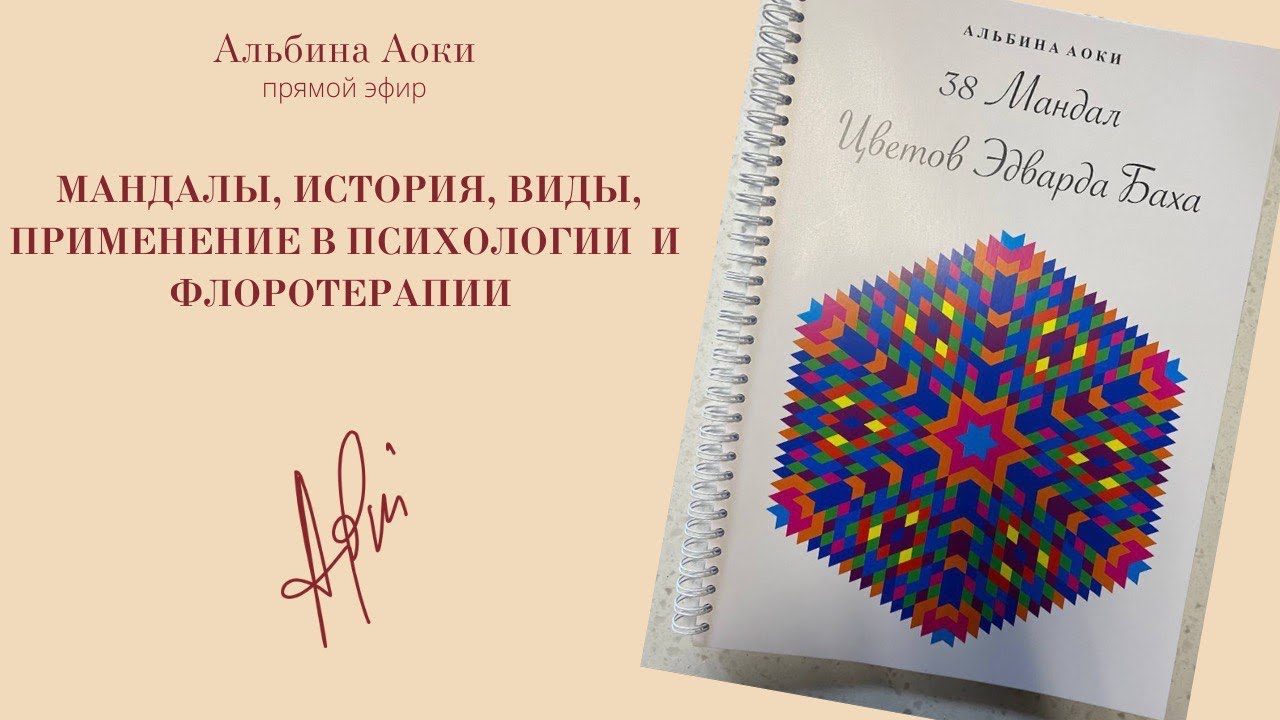 Альбина Аоки: «Мандалы, история, виды, применение в психологии и флоротерапии». Эфир от: 04.09.22