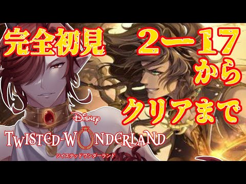 【ツイステッドワンダーランド】完全初見ツイステ！　2ー17　クリアまでやるよ！！　助けてツノ太郎！！まだまだ推しが決まらないよ！！　05【セルフィム/JPVtuber】