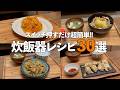 【総集編】もうコンロはいらない！炊飯器を使った殿堂入りレシピ30選！