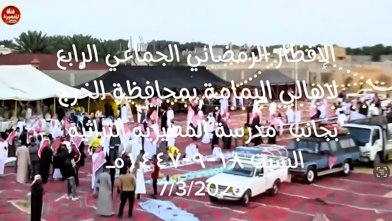 الإفطار الجماعي لاهالي اليمامه بمحافظة الخرج بجانب مدرسة المطيريه الاثريه ٠ ١٨-٩-١٤٤٧هـ