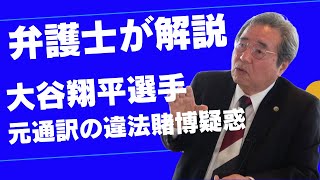 【弁護士が解説】大谷翔平選手の元通訳水原氏の違法賭博疑惑について